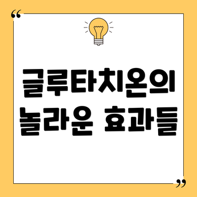 글루타치온의 놀라운 효과들
