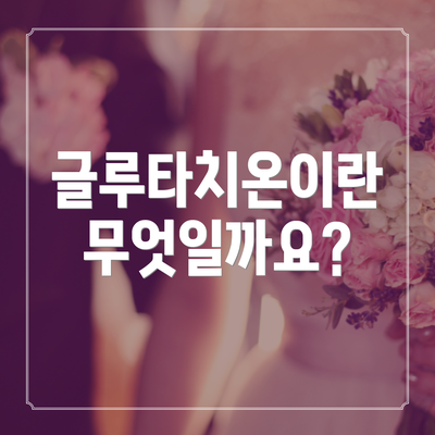 글루타치온이란 무엇일까요?