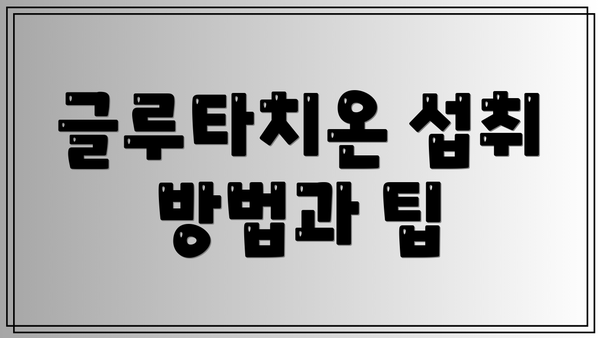 글루타치온 섭취 방법과 팁