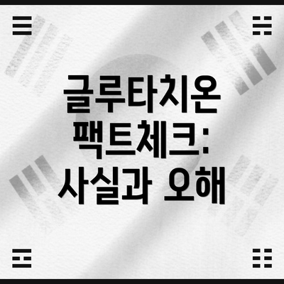글루타치온 팩트체크:  사실과 오해