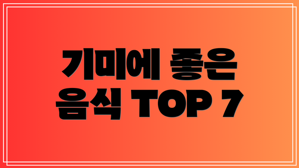 기미에 좋은 음식 TOP 7