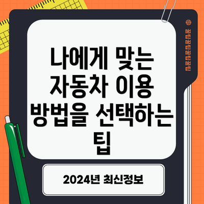 나에게 맞는 자동차 이용 방법을 선택하는 팁