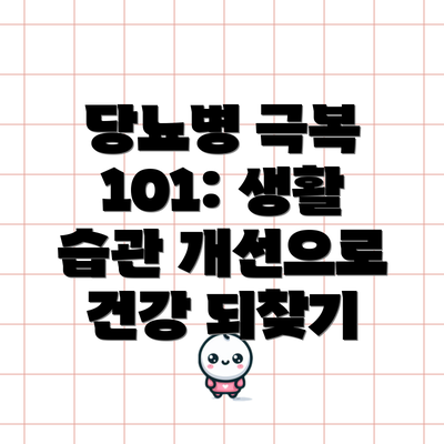당뇨병 극복 101: 생활 습관 개선으로 건강 되찾기