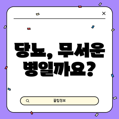 당뇨, 무서운 병일까요?