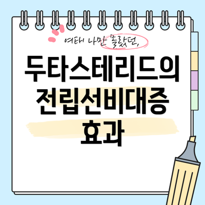 두타스테리드의 전립선비대증 효과
