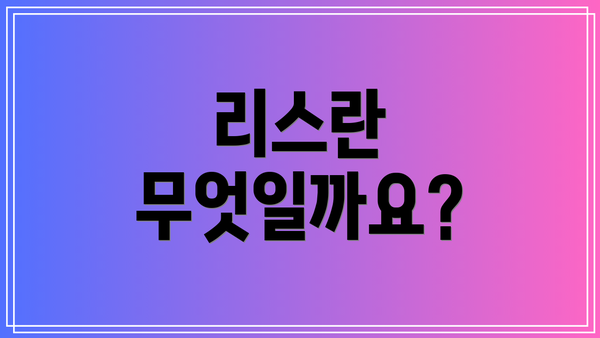 리스란 무엇일까요?
