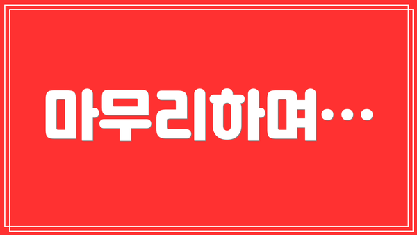 마무리하며…