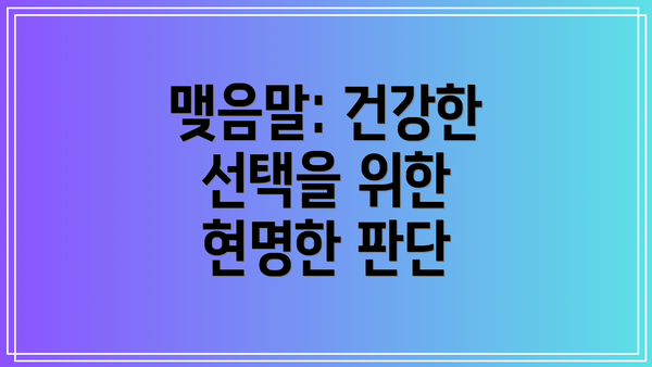 맺음말: 건강한 선택을 위한 현명한 판단