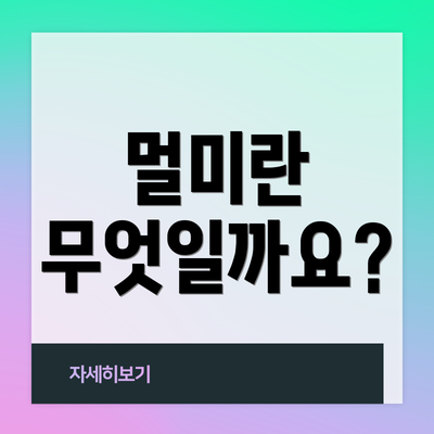 멀미란 무엇일까요?