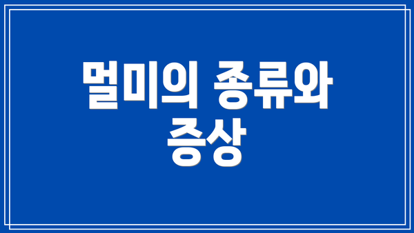 멀미의 종류와 증상