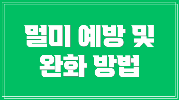 멀미 예방 및 완화 방법