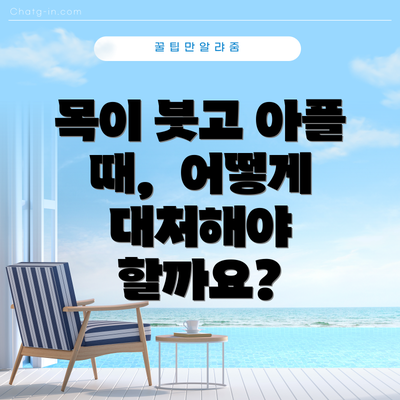 목이 붓고 아플 때,  어떻게 대처해야 할까요?