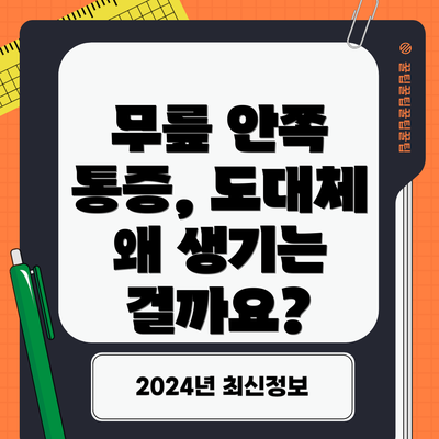 무릎 안쪽 통증, 도대체 왜 생기는 걸까요?
