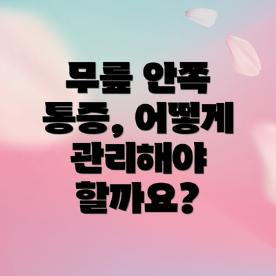 무릎 안쪽 통증, 어떻게 관리해야 할까요?
