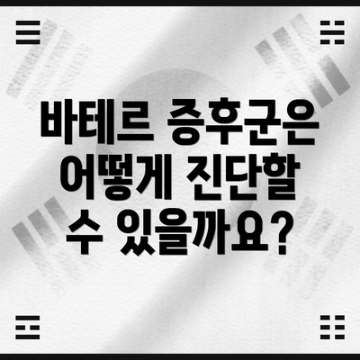 바테르 증후군은 어떻게 진단할 수 있을까요?