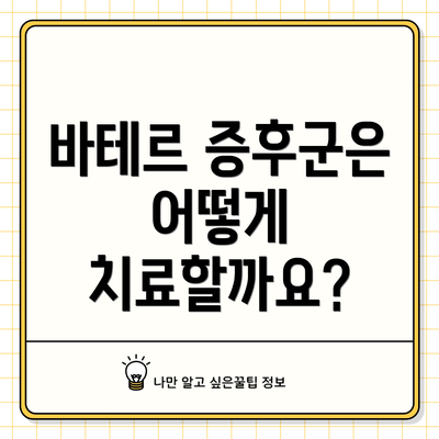 바테르 증후군은 어떻게 치료할까요?