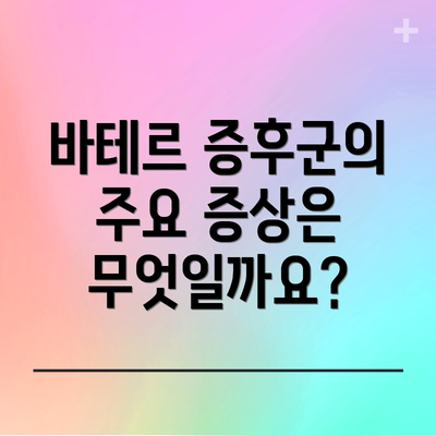 바테르 증후군의 주요 증상은 무엇일까요?