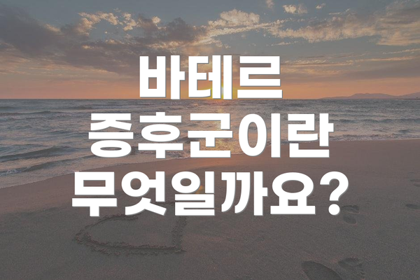 바테르 증후군이란 무엇일까요?
