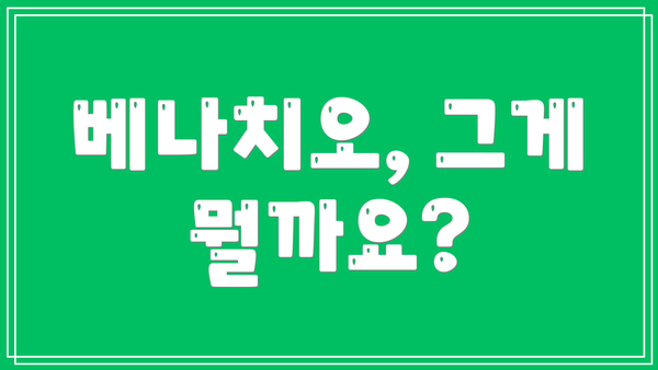 베나치오, 그게 뭘까요?
