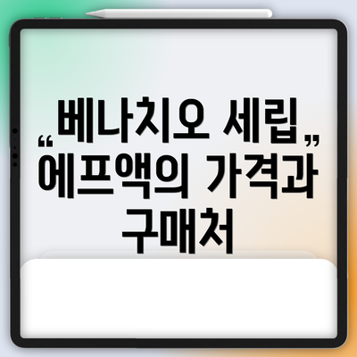 베나치오 세립 에프액의 가격과 구매처