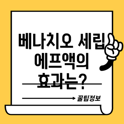 베나치오 세립 에프액의 효과는?