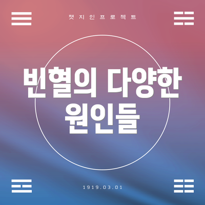 빈혈의 다양한 원인들
