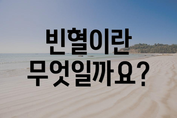 빈혈이란 무엇일까요?