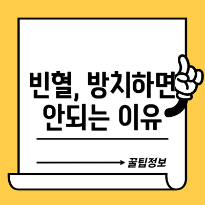 빈혈, 방치하면 안되는 이유