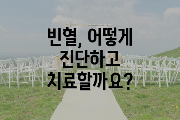 빈혈, 어떻게 진단하고 치료할까요?