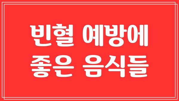 빈혈 예방에 좋은 음식들