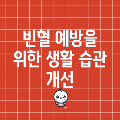 빈혈 예방을 위한 생활 습관 개선