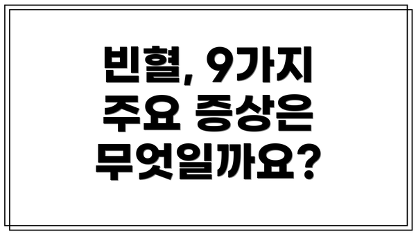 빈혈, 9가지 주요 증상은 무엇일까요?