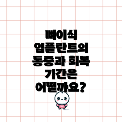 뼈이식 임플란트의 통증과 회복 기간은 어떨까요?
