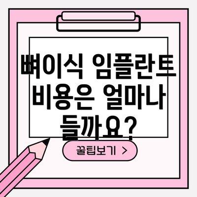뼈이식 임플란트 비용은 얼마나 들까요?