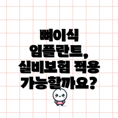 뼈이식 임플란트, 실비보험 적용 가능할까요?