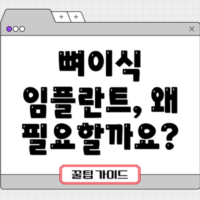 뼈이식 임플란트, 왜 필요할까요?