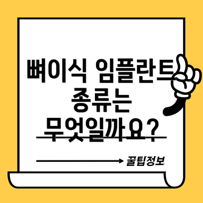 뼈이식 임플란트 종류는 무엇일까요?