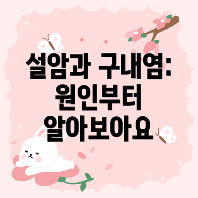 설암과 구내염: 원인부터 알아보아요