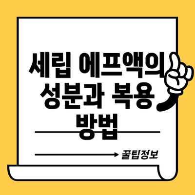 세립 에프액의 성분과 복용 방법