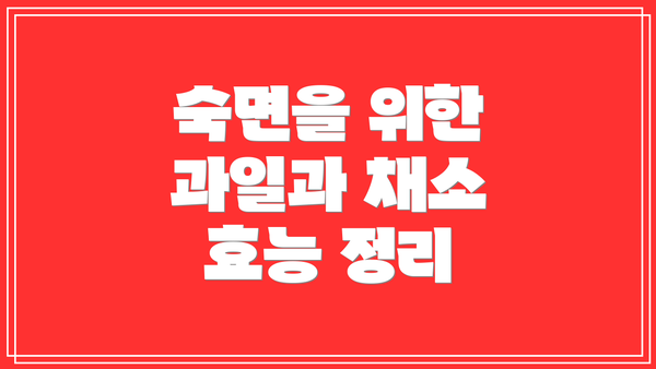 숙면을 위한 과일과 채소 효능 정리