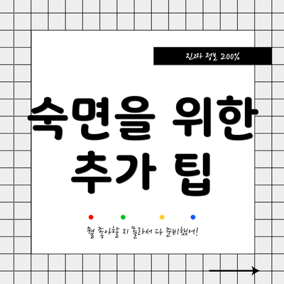 숙면을 위한 추가 팁