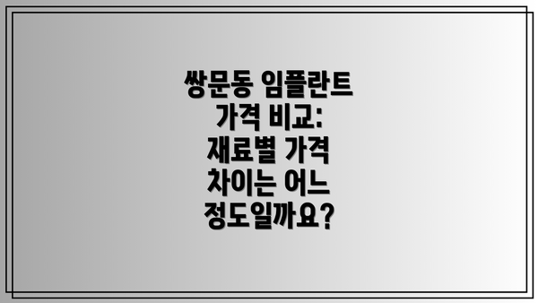 쌍문동 임플란트 가격 비교:  재료별 가격 차이는 어느 정도일까요?