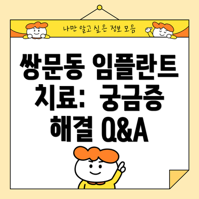 쌍문동 임플란트 치료:  궁금증 해결 Q&A