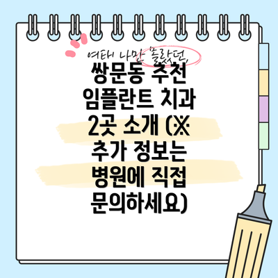 쌍문동 추천 임플란트 치과 2곳 소개 (※ 추가 정보는 병원에 직접 문의하세요)