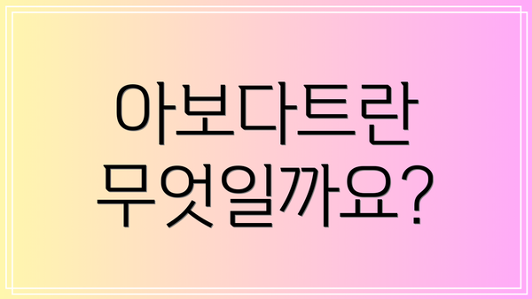 아보다트란 무엇일까요?