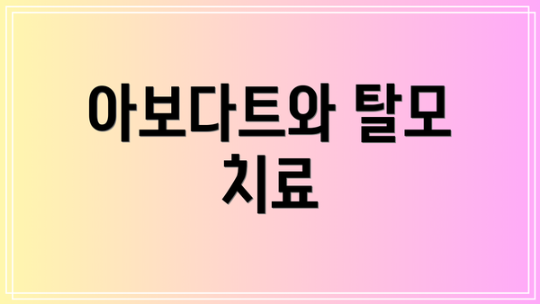 아보다트와 탈모 치료
