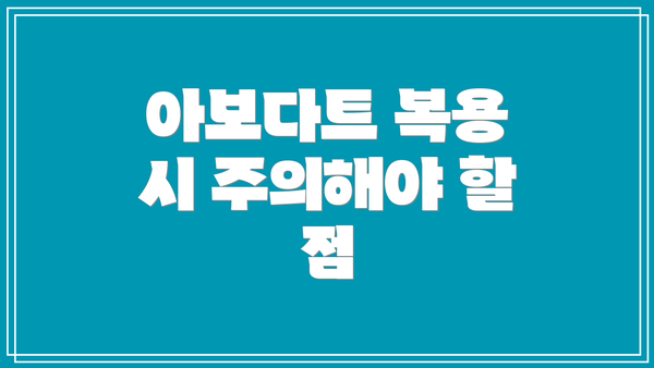 아보다트 복용 시 주의해야 할 점