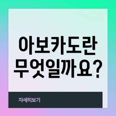 아보카도란 무엇일까요?