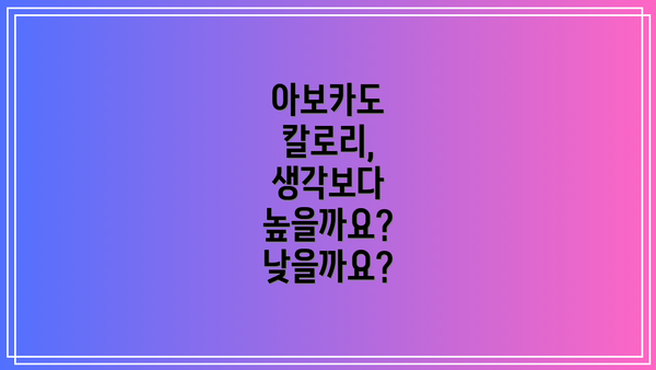 아보카도 칼로리, 생각보다 높을까요? 낮을까요?