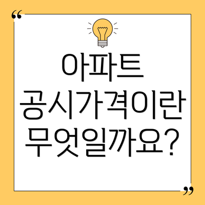 아파트 공시가격이란 무엇일까요?